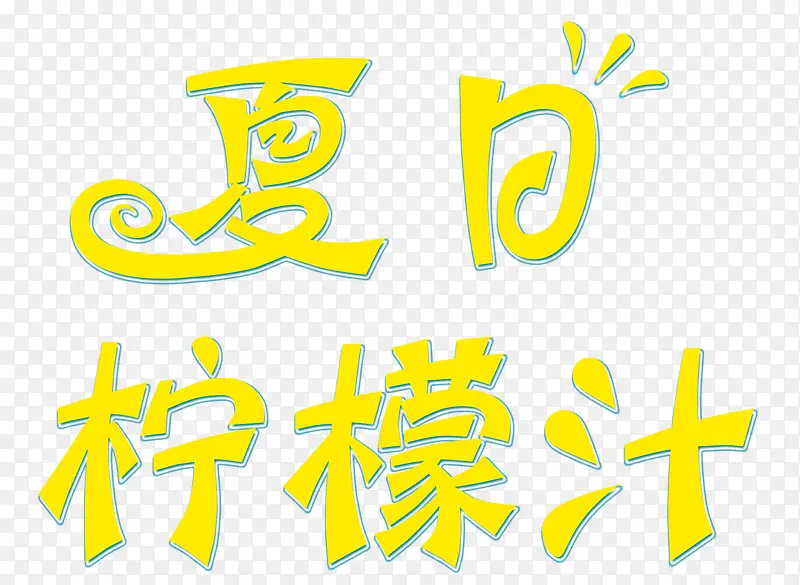 夏日柠檬汁艺术字夏天饮料