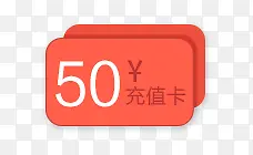 淘宝50充值卡标签装饰
