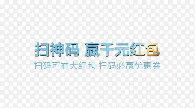 扫神码赢千元红包