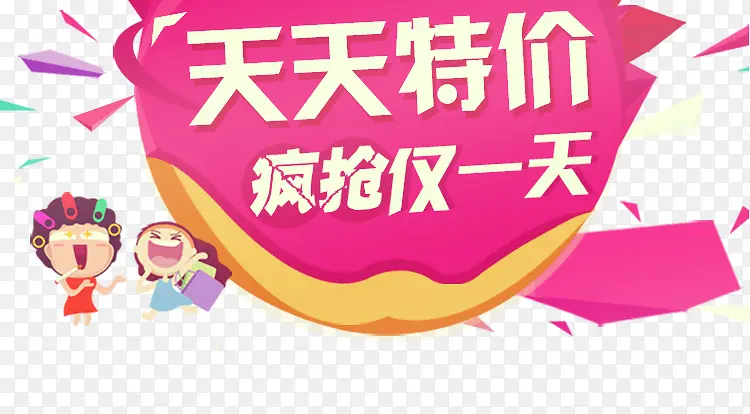 天天特价PNG图片素材下载_图片编号qkpolwkk-免抠素材网