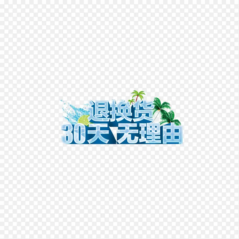 30天无理由退换货