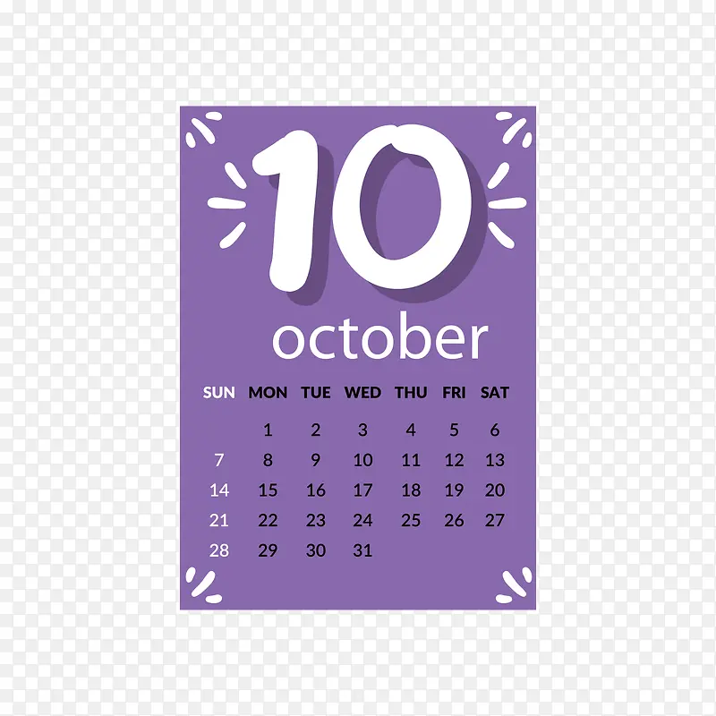 紫色2018年10月日历
