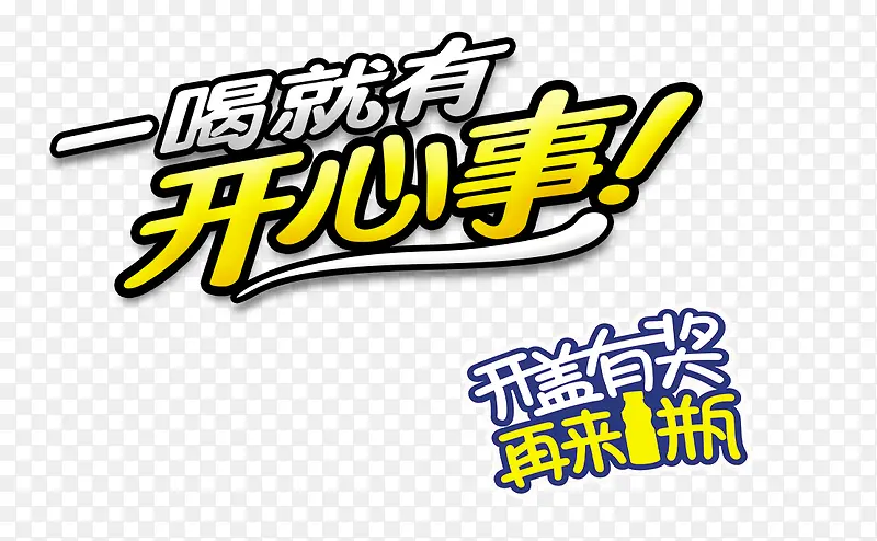 开瓶就有奖