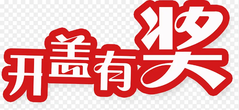 开盖有奖艺术字PNG图片素材下载_图片编号ynvolmxn-免抠素材网