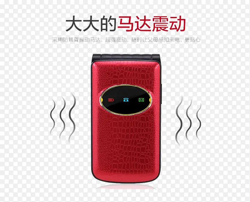 震动红色老人机