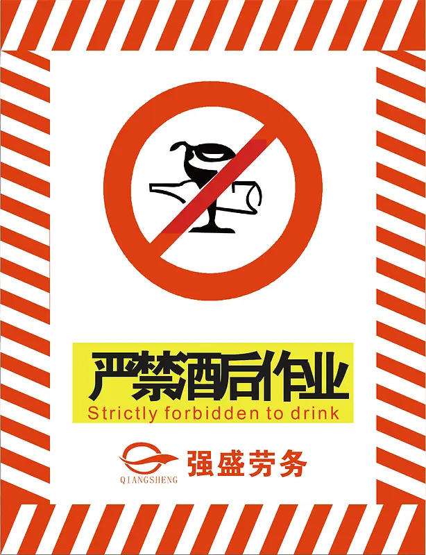 严禁酒后作业