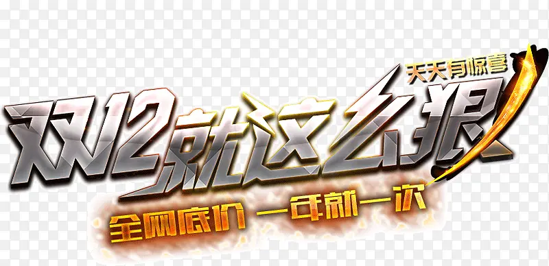 双12就那么狠