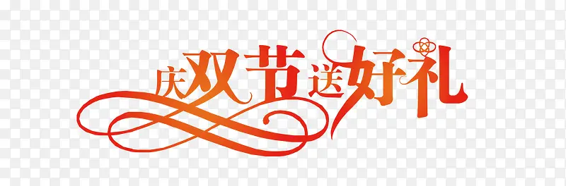 庆双节送好礼PNG图片素材下载_图片编号qrmndzpk-免抠素材网