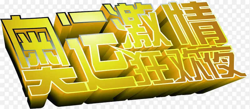 黄色奥运激情狂欢夜