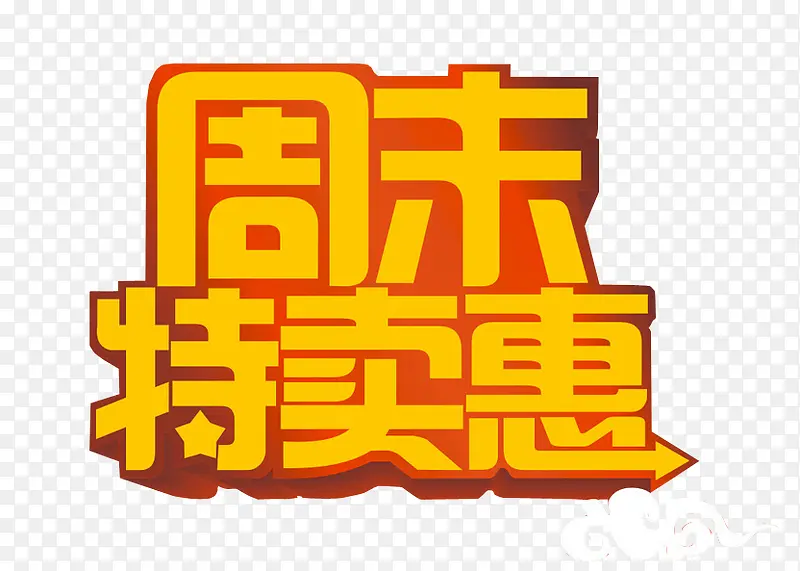 周末特卖惠