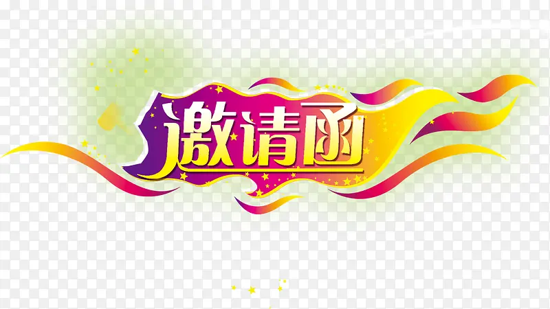 音乐节活泼邀请函