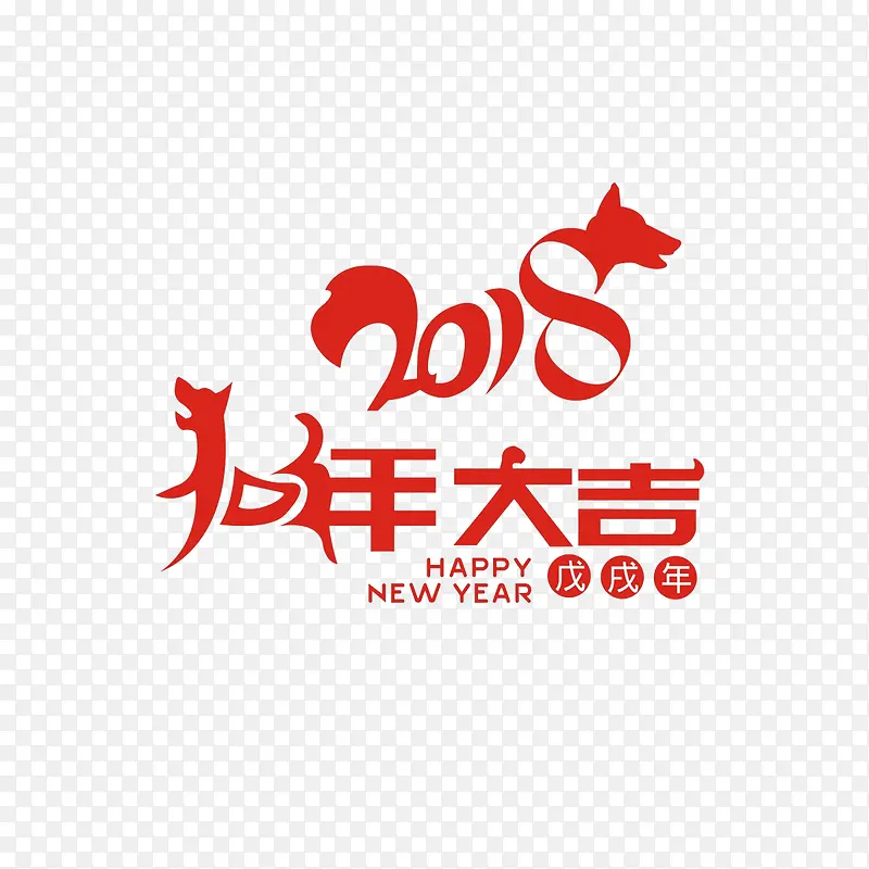 2018狗年大吉