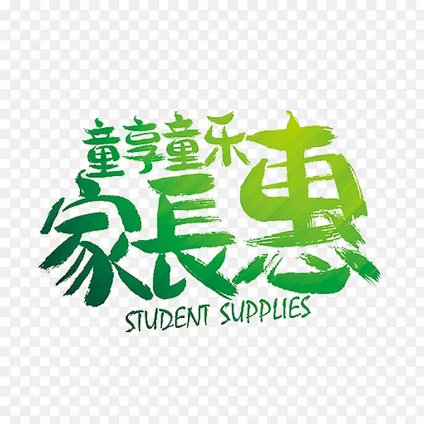 家长开会
