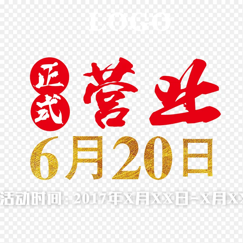 正式营业