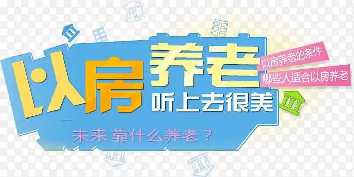 以房养老艺术字，养老，淘宝素材