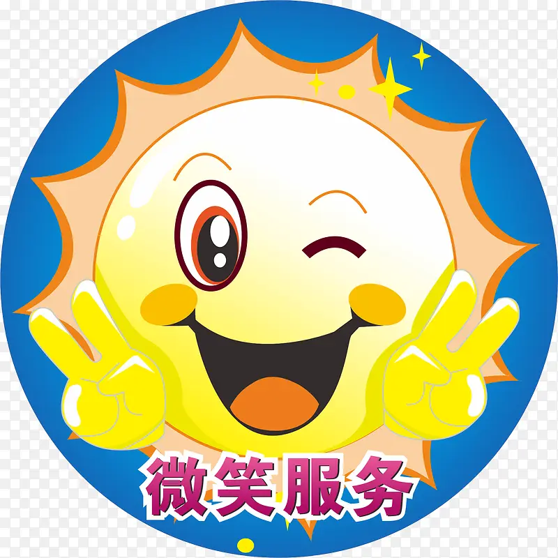 微笑服务