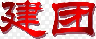 红色墨迹建团艺术字