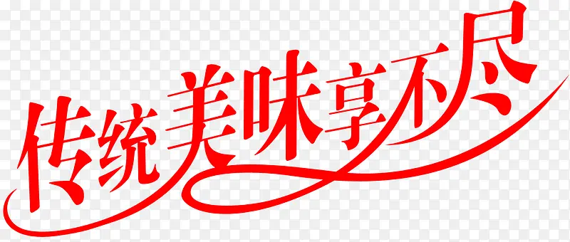 传统美味享不尽广告语图片