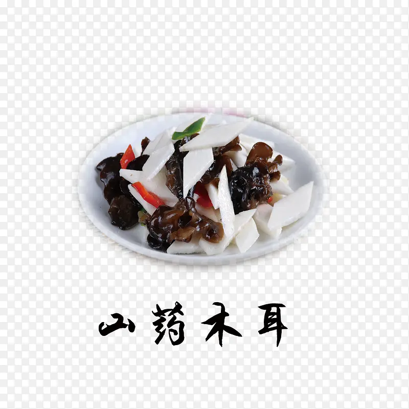 山药木耳