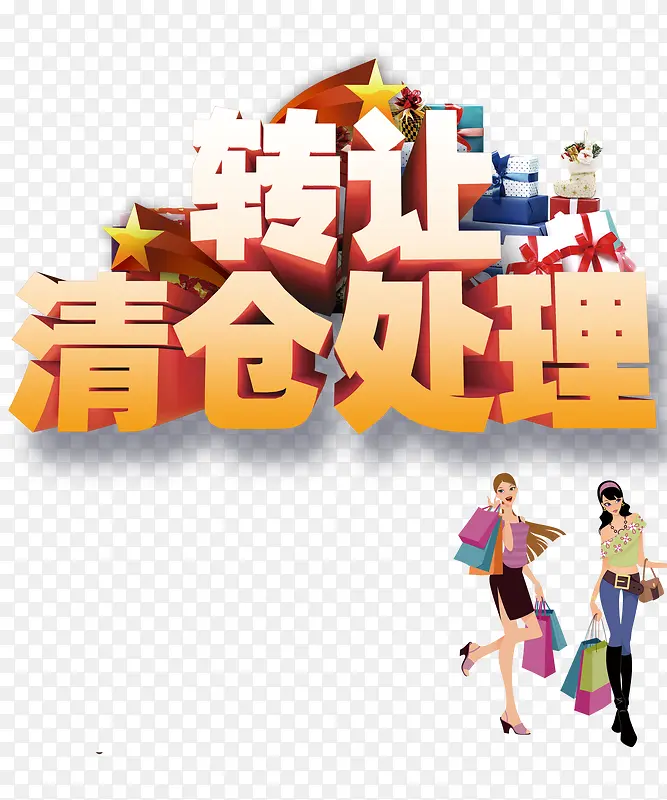 清仓处理