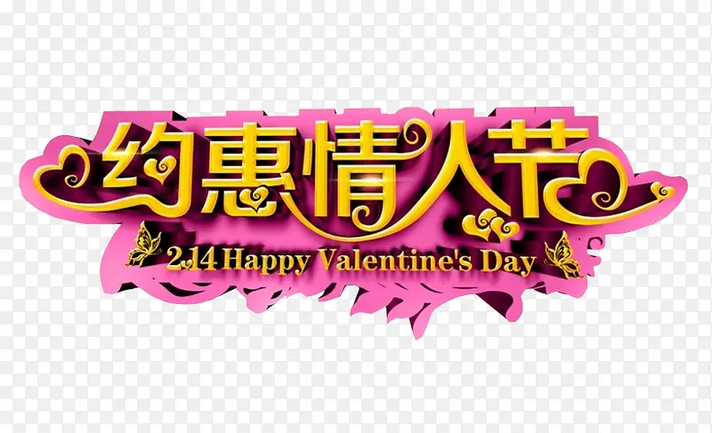 约惠情人节