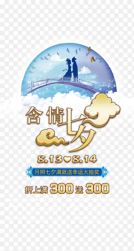 七夕情人节促销素材