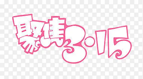 艺术字