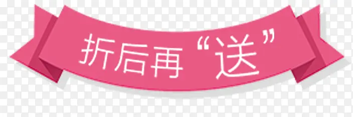 粉色标题框折后再送PNG图片素材下载_图片编号ypaobjob-免抠素材网
