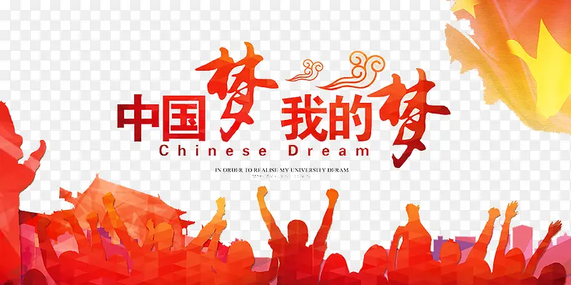 中国梦我的梦