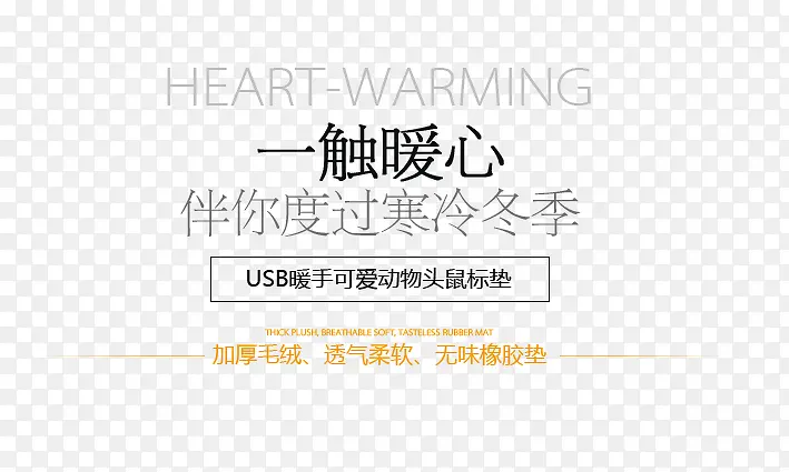 usb暖手鼠标垫广告语