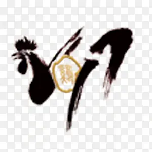 2017艺术字毛笔字PNG图片素材下载_图片编号yzongldj-免抠素材网