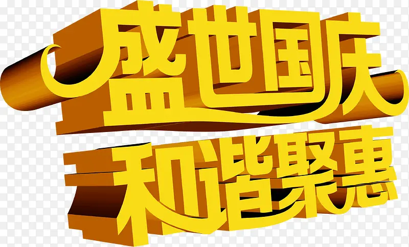 盛世国庆和谐聚惠立体字