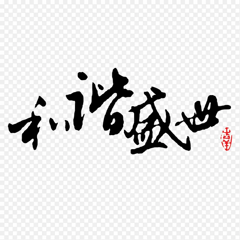 和谐盛世