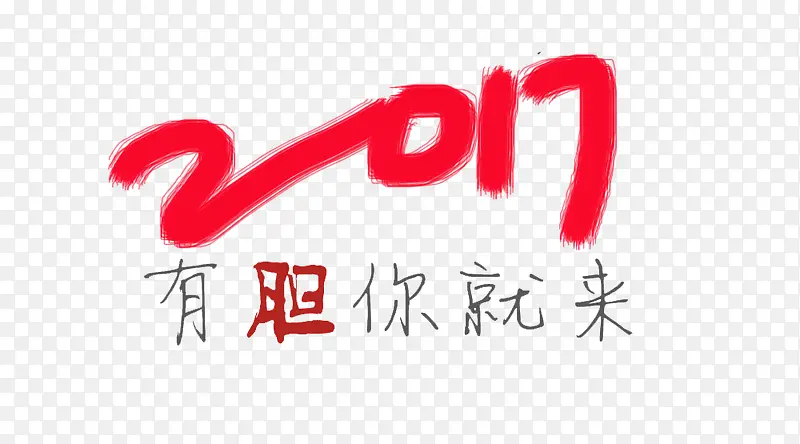 2017有胆你就来艺术字