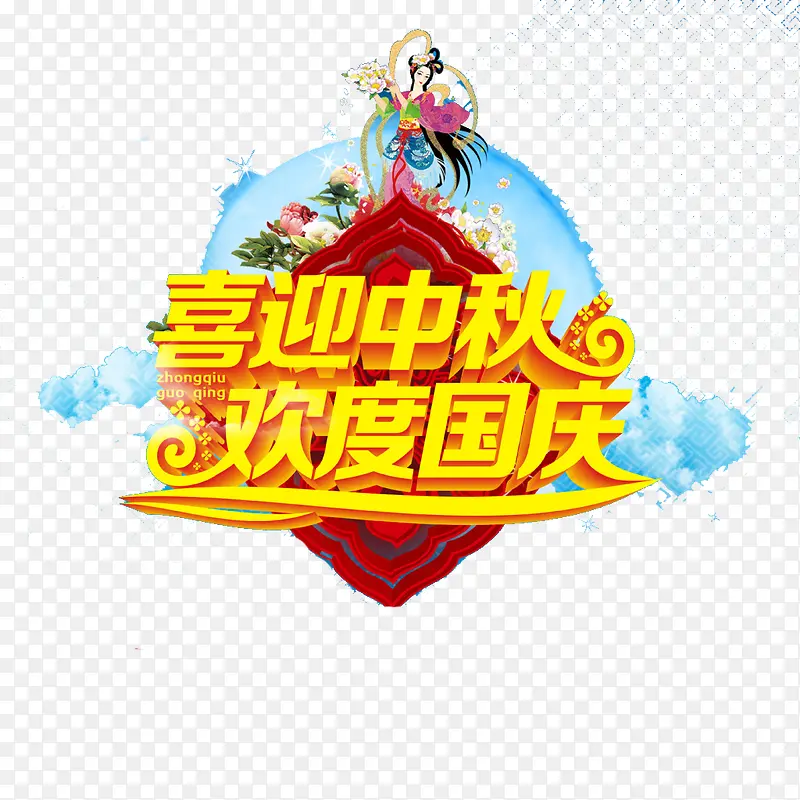喜迎中秋