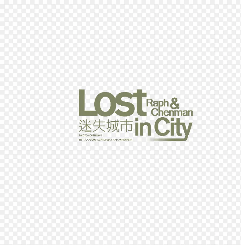 迷失城市