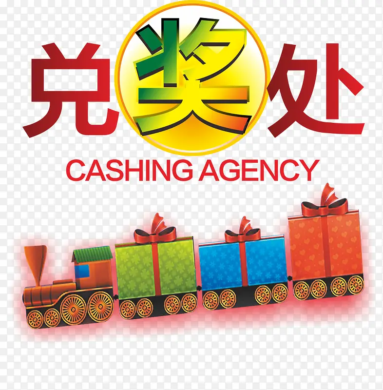兑奖处艺术字体下载PNG图片素材下载_图片编号yglwdrvp-免抠素材网