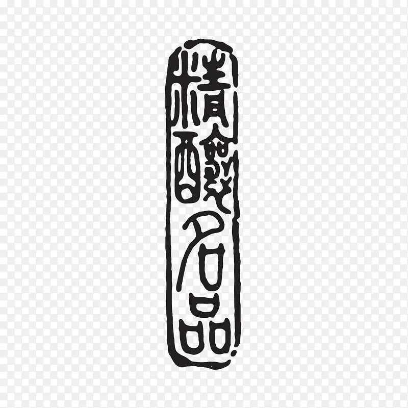 酒印章