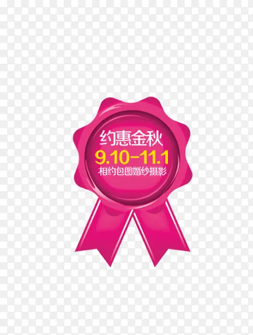 约惠金秋