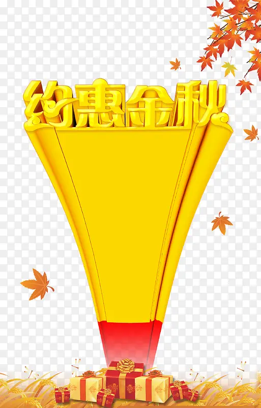 约惠金秋