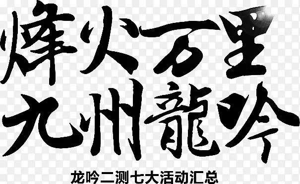 烽火万里九州龙吟字体设计