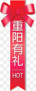 重阳有礼