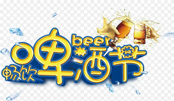 夏日啤酒海报字体