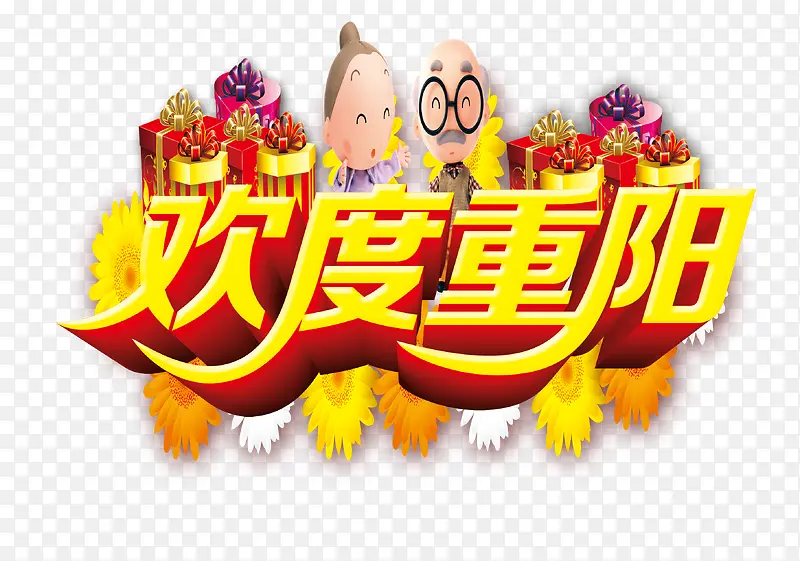 欢度重阳字