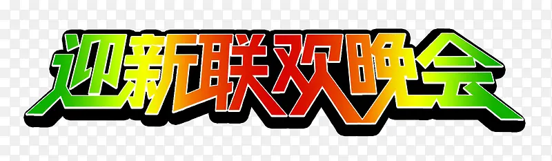 迎新联欢晚会渐变艺术字