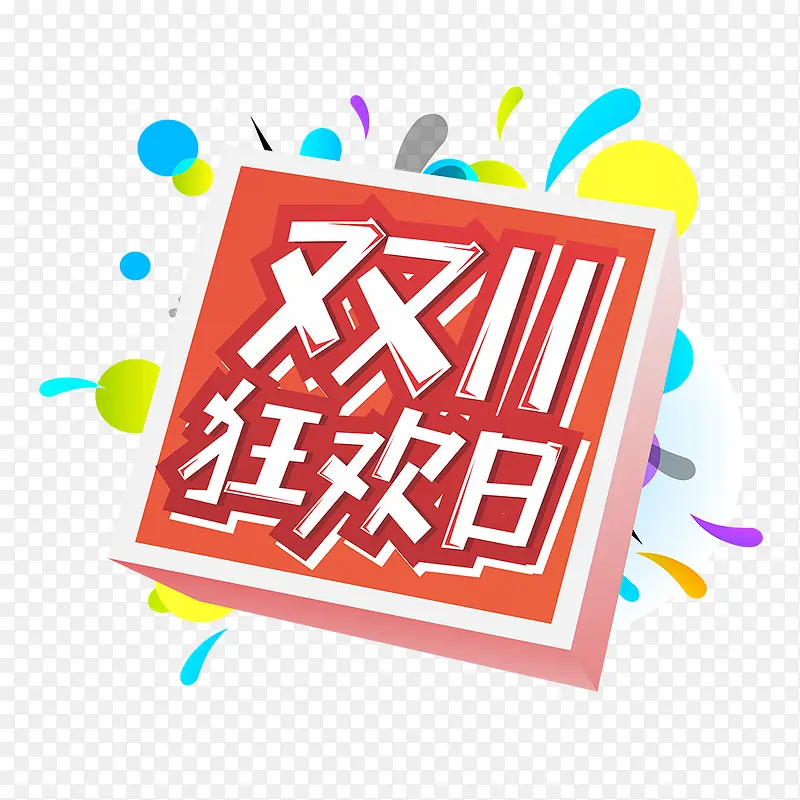 双11狂欢日