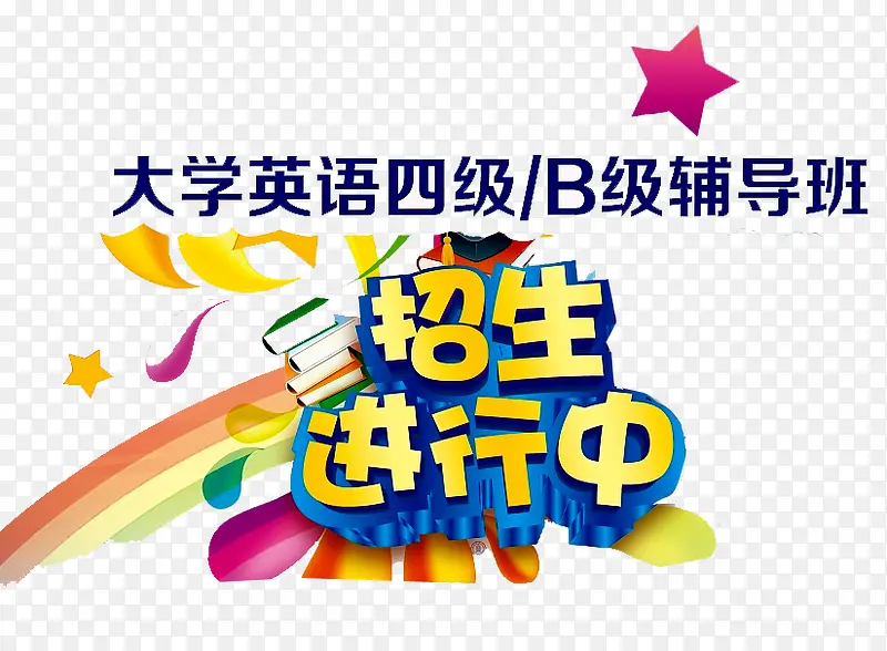 英语四级招生