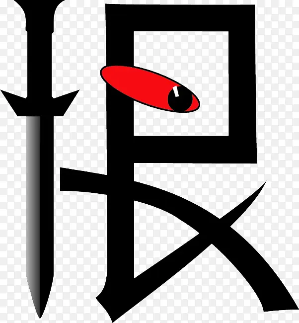 恨艺术字