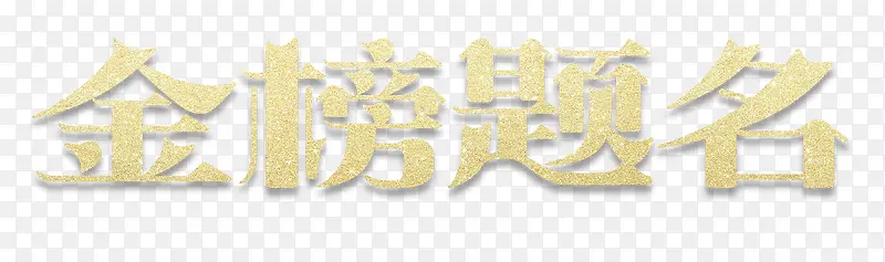 金榜题名立体艺术字