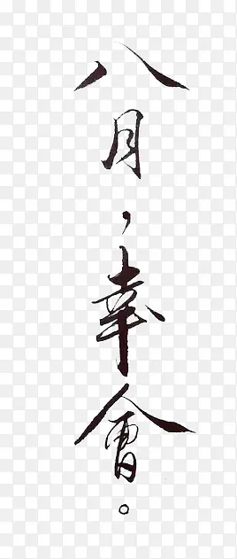八月幸会